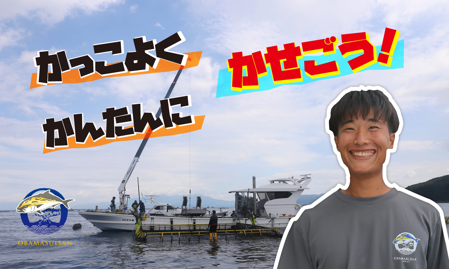 かっこよく・かんたんに・かせごう